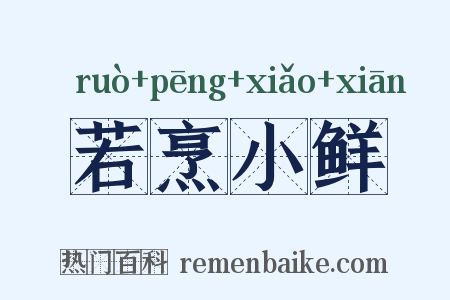 若烹小鲜是什么意思的图片